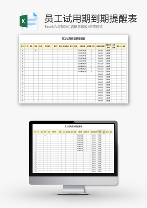 员工试用期到期提醒表Excel模板