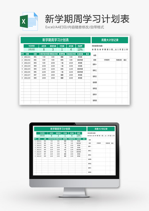 新学期周学习计划表Excel模板