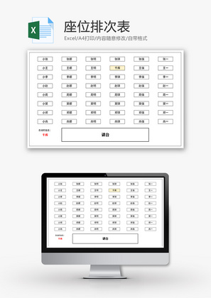 学校学生座位表Excel模板