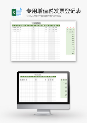 专用增值税发票登记表Excel模板