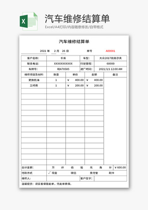 汽车维修结算单Excel模板