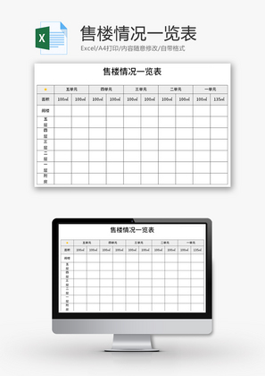 售楼情况一览表Excel模板