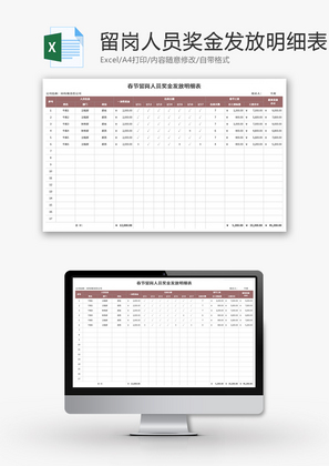 节日留岗人员奖金发放明细表Excel模板