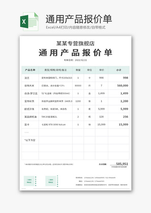 通用产品报价单Excel模板