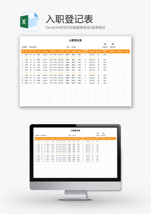 入职登记表Excel模板