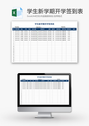 学生新学期开学签到表Excel模板