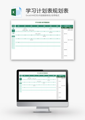 学习计划规划表Excel模板
