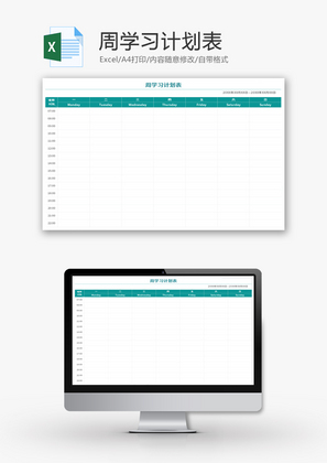 周学习计划表Excel模板
