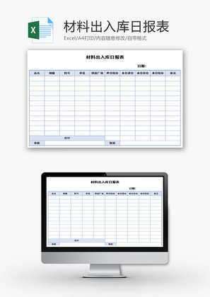 材料出入库日报表Excel模板