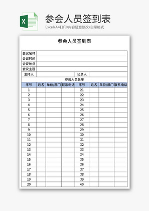 参会人员签到表Excel模板