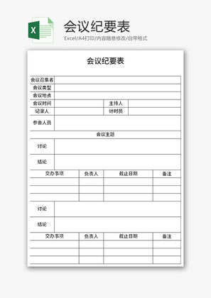 会议纪要表Excel模板