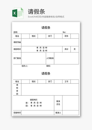 员工请假条Excel模板