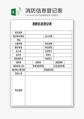消防信息登记表Excel模板