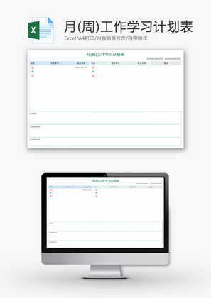 周月工作学习计划表Excel模板