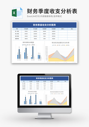 财务季度收支分析表Excel模板