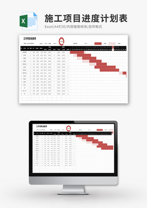 施工项目进度计划表-甘特图Excel模板