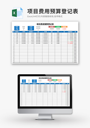 项目费用预算登记表Excel模板