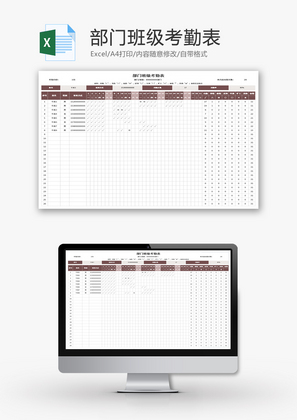 班级部门考勤表Excel模板