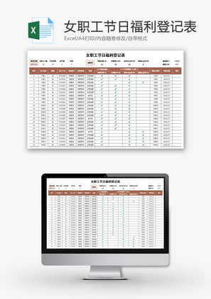 女职工节日福利登记表Excel模板