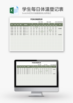 学生每日体温登记表Excel模板