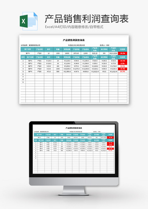 产品销售利润查询表Excel模板