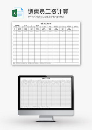 销售员工资计算Excel模板