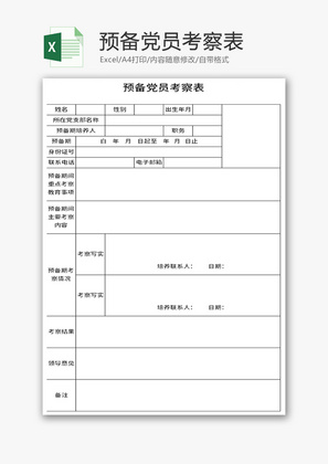 预备党员考察表Excel模板