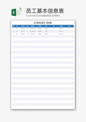 员工基本信息表Excel模板