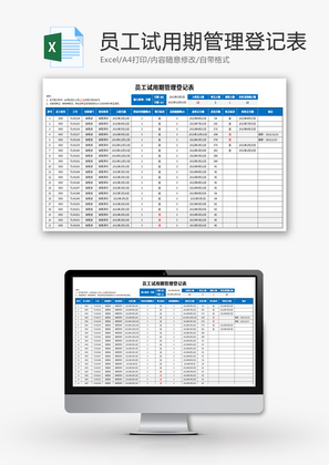 员工试用期管理登记表Excel模板