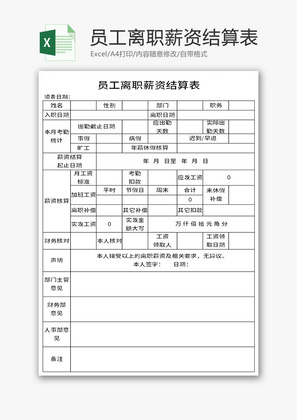 员工离职薪资结算表Excel模板