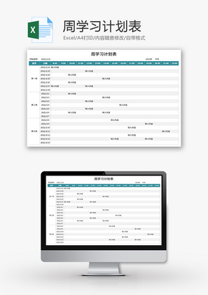 周学习计划表Excel模板