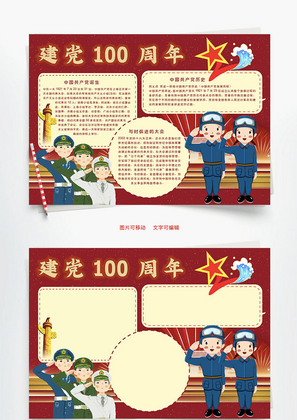 建党100周年代表大会Word手抄报