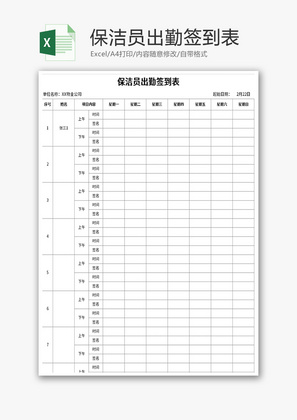 保洁员出勤签到表Excel模板