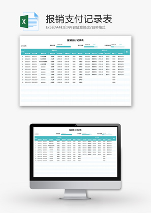 报销支付记录表Excel模板