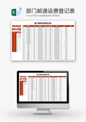 部门邮递运费登记表Excel模板