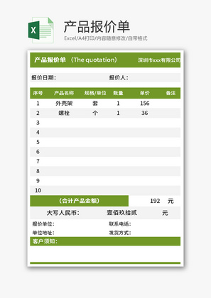 产品报价单Excel模板