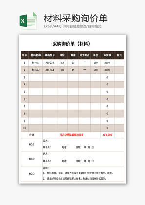 材料采购询价单Excel模板