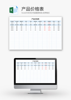 产品价格表Excel模板