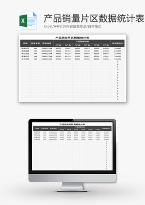 产品销量片区数据统计表Excel模板