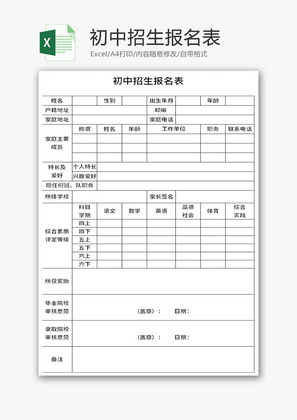 初中招生报名表Excel模板