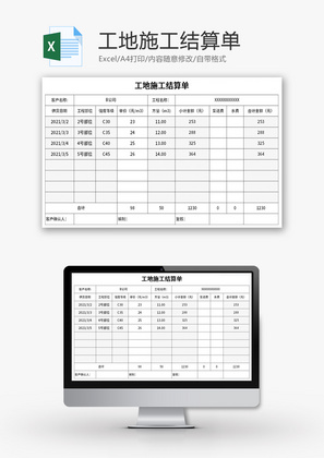 工地施工结算单Excel模板