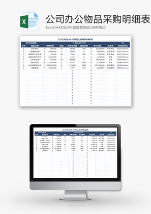 公司开业办公物品采购明细表Excel模板