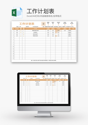 工作计划表Excel模板