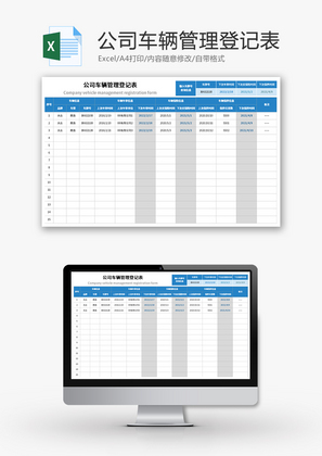 公司车辆管理登记表Excel模板