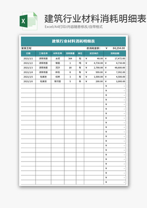 建筑行业材料消耗明细表Excle模板