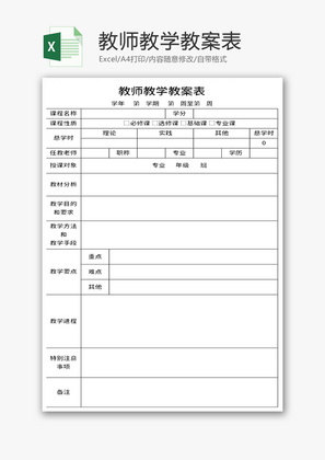 教师教学教案表Excel模板