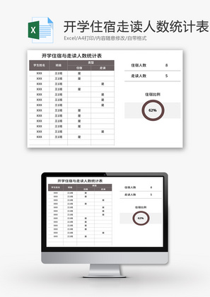 开学住宿与走读人数统计表Excel模板