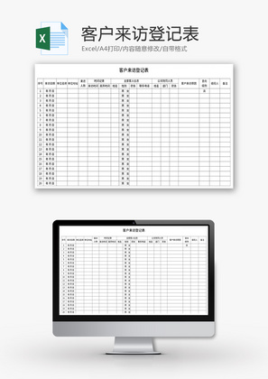 客户来访登记表Excel模板