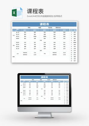 课程表Excel模板