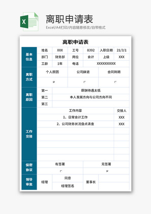 离职申请表Excel模板